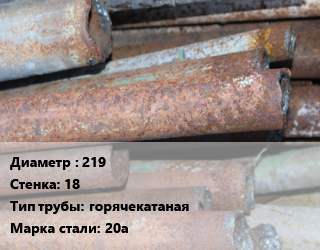 Труба БУ 219х18 горячекатаная 20а цена от 112500 Тг / т, где купить, условия доставки в Кызылорде и Кызылординской области